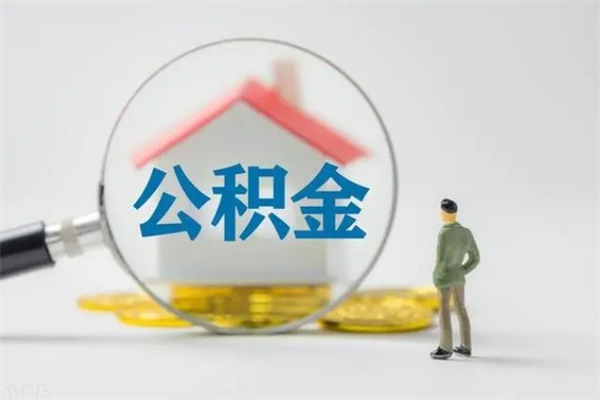 沈丘公积金离职多久可以取出（公积金离职多久可以全部提取）